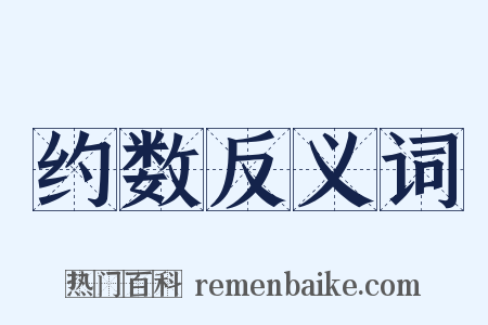 约数反义词是什么意思的图片
